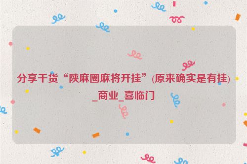 分享干货“陕麻圈麻将开挂”(原来确实是有挂)_商业_喜临门