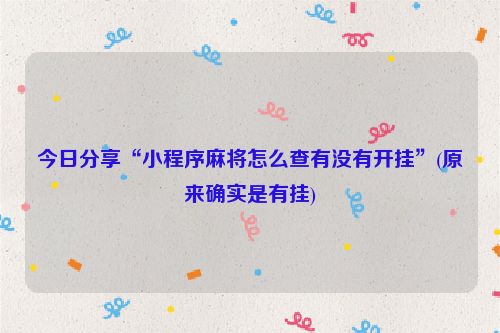今日分享“小程序麻将怎么查有没有开挂”(原来确实是有挂)