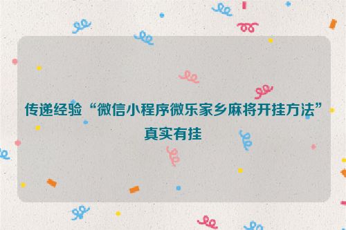 传递经验“微信小程序微乐家乡麻将开挂方法”真实有挂