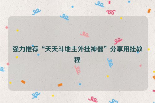 强力推荐“天天斗地主外挂神器”分享用挂教程