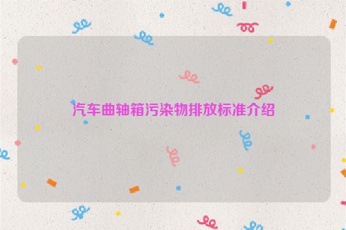 汽车曲轴箱污染物排放标准介绍