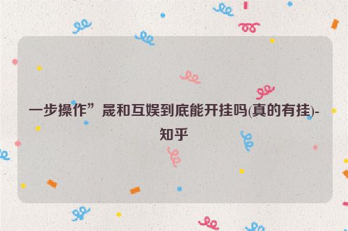一步操作”晟和互娱到底能开挂吗(真的有挂)-知乎