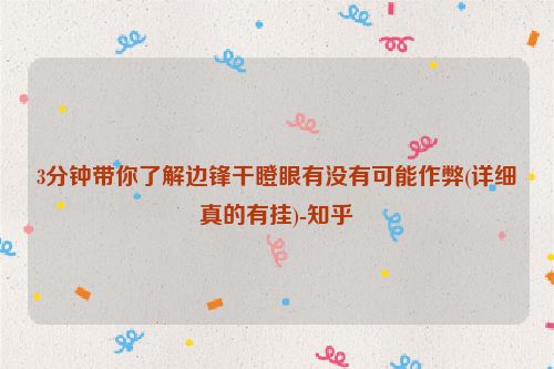 3分钟带你了解边锋干瞪眼有没有可能作弊(详细真的有挂)-知乎