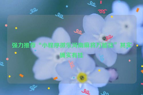强力推荐“小程序微乐河南麻将万能挂”其实确实有挂