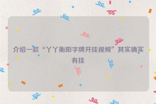 介绍一款“丫丫衡阳字牌开挂视频”其实确实有挂