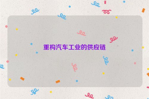 重构汽车工业的供应链