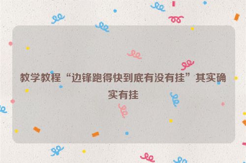 教学教程“边锋跑得快到底有没有挂”其实确实有挂