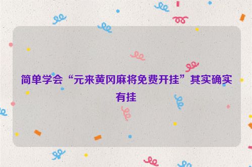 简单学会“元来黄冈麻将免费开挂”其实确实有挂