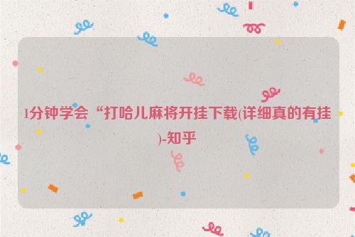 1分钟学会“打哈儿麻将开挂下载(详细真的有挂)-知乎