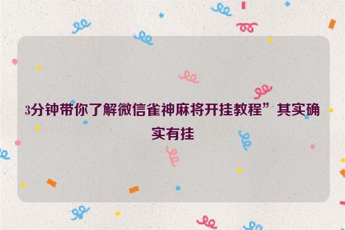 3分钟带你了解微信雀神麻将开挂教程”其实确实有挂
