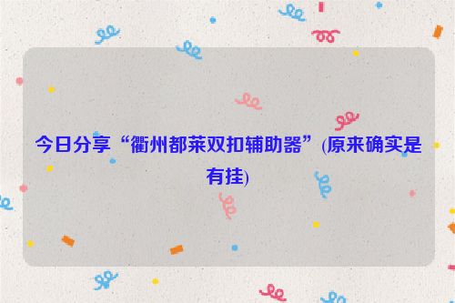 今日分享“衢州都莱双扣辅助器”(原来确实是有挂)