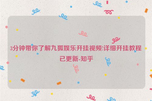 3分钟带你了解九狐娱乐开挂视频!详细开挂教程已更新-知乎