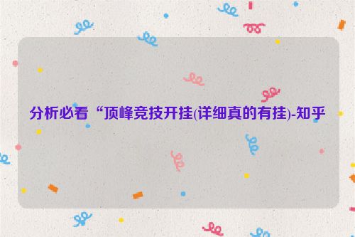 分析必看“顶峰竞技开挂(详细真的有挂)-知乎
