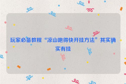 玩家必备教程“凉山跑得快开挂方法”其实确实有挂