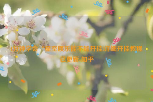 1分钟学会“星空娱乐能不能开挂!详细开挂教程已更新-知乎