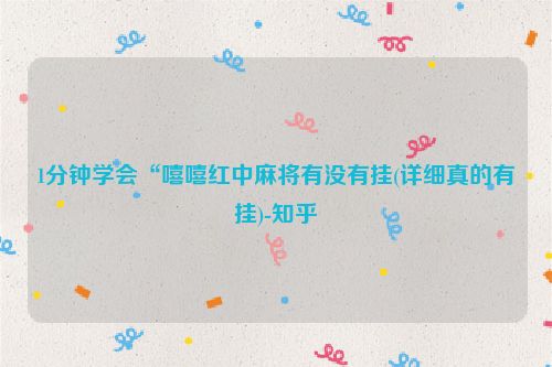 1分钟学会“嘻嘻红中麻将有没有挂(详细真的有挂)-知乎