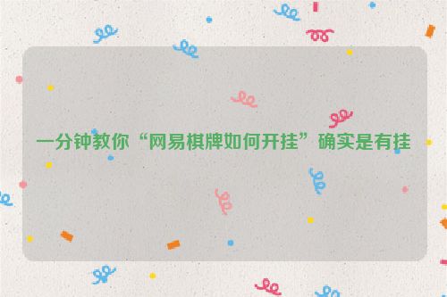 一分钟教你“网易棋牌如何开挂”确实是有挂