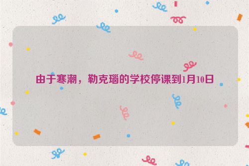 由于寒潮，勒克瑙的学校停课到1月10日