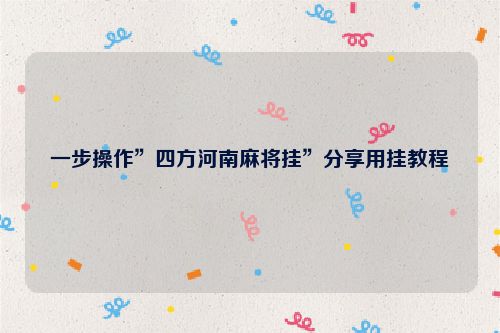 一步操作”四方河南麻将挂”分享用挂教程