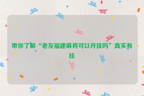 带你了解“老友福建麻将可以开挂吗”真实有挂