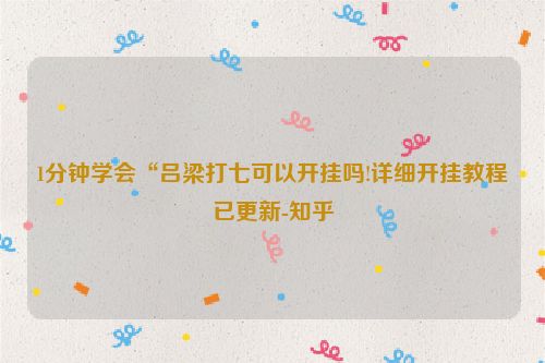 1分钟学会“吕梁打七可以开挂吗!详细开挂教程已更新-知乎