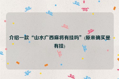 介绍一款“山水广西麻将有挂吗”(原来确实是有挂)
