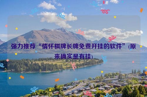 强力推荐“情怀棋牌长牌免费开挂的软件”(原来确实是有挂)