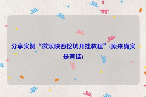 分享实测“微乐陕西挖坑开挂教程”(原来确实是有挂)