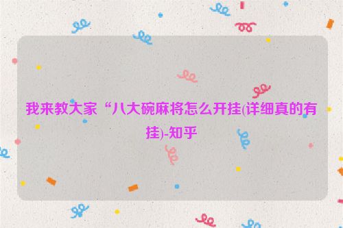 我来教大家“八大碗麻将怎么开挂(详细真的有挂)-知乎