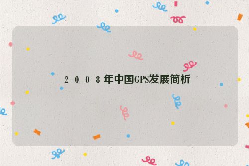 ２００８年中国GPS发展简析