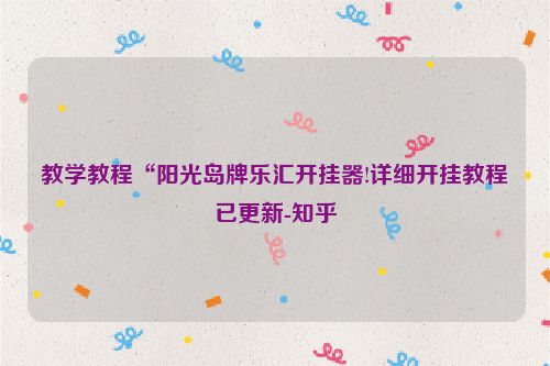 教学教程“阳光岛牌乐汇开挂器!详细开挂教程已更新-知乎