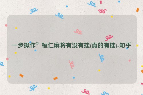 一步操作”桓仁麻将有没有挂(真的有挂)-知乎