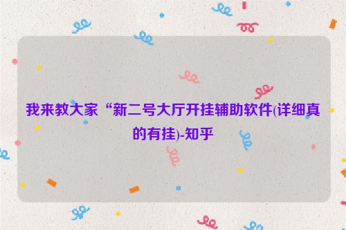 我来教大家“新二号大厅开挂辅助软件(详细真的有挂)-知乎