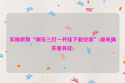 实操教程“微乐三打一开挂下载安装”(原来确实是有挂)