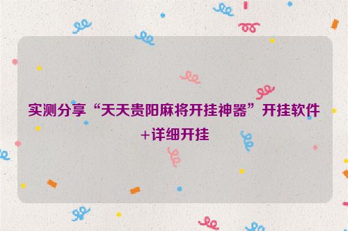 实测分享“天天贵阳麻将开挂神器”开挂软件+详细开挂