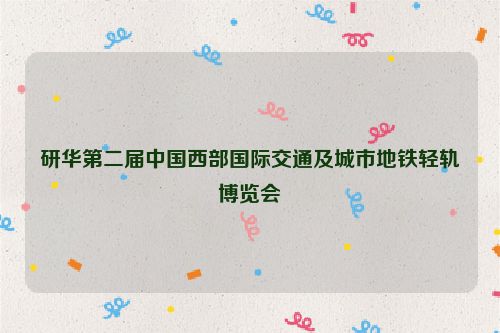 研华第二届中国西部国际交通及城市地铁轻轨博览会