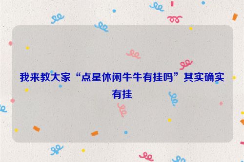 我来教大家“点星休闲牛牛有挂吗”其实确实有挂