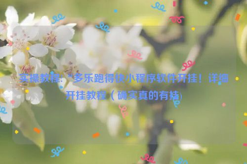 实操教程!“多乐跑得快小程序软件开挂！详细开挂教程（确实真的有挂)
