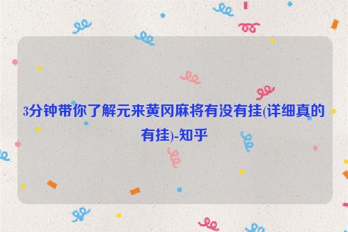 3分钟带你了解元来黄冈麻将有没有挂(详细真的有挂)-知乎