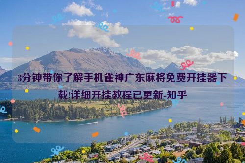 3分钟带你了解手机雀神广东麻将免费开挂器下载!详细开挂教程已更新-知乎