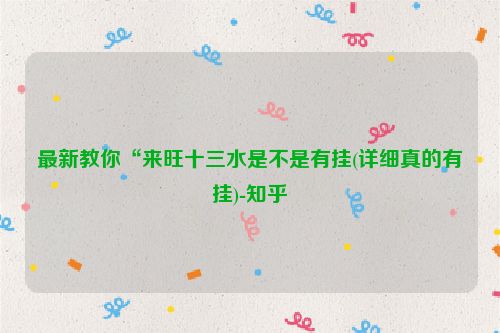 最新教你“来旺十三水是不是有挂(详细真的有挂)-知乎