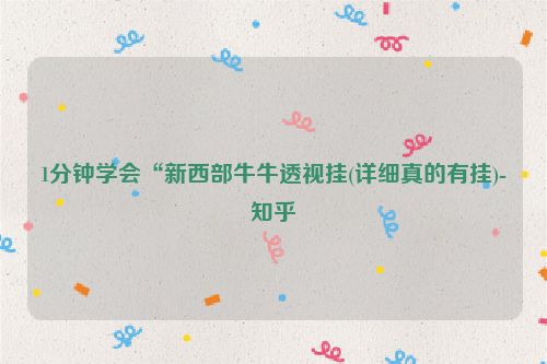 1分钟学会“新西部牛牛透视挂(详细真的有挂)-知乎