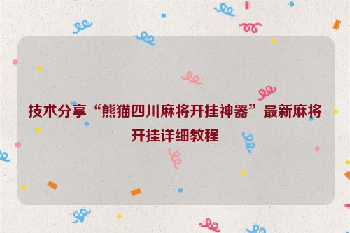 技术分享“熊猫四川麻将开挂神器”最新麻将开挂详细教程