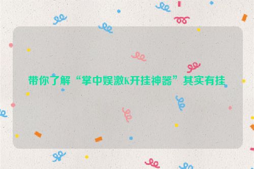 带你了解“掌中娱激K开挂神器”其实有挂