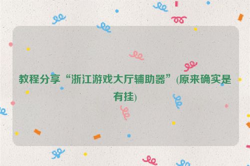 教程分享“浙江游戏大厅辅助器”(原来确实是有挂)