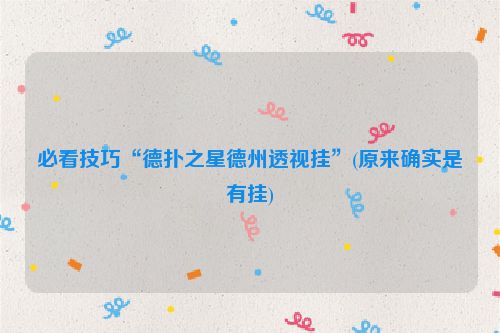 必看技巧“德扑之星德州透视挂”(原来确实是有挂)