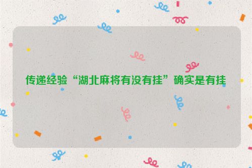 传递经验“湖北麻将有没有挂”确实是有挂