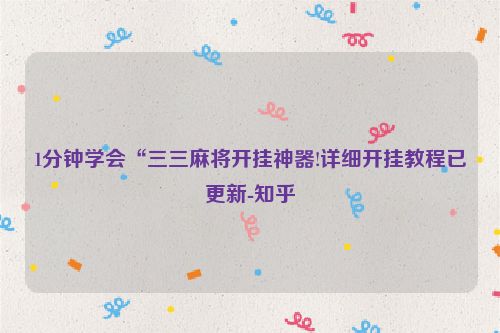 1分钟学会“三三麻将开挂神器!详细开挂教程已更新-知乎