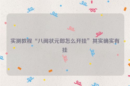 实测教程“八闽状元郎怎么开挂”其实确实有挂