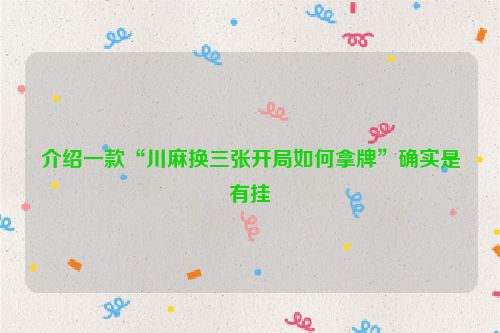 介绍一款“川麻换三张开局如何拿牌”确实是有挂